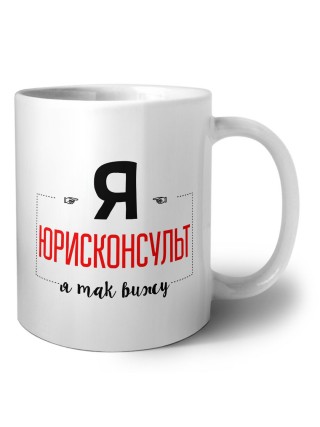 Я юрисконсульт я так вижу