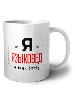 Я языковед я так вижу