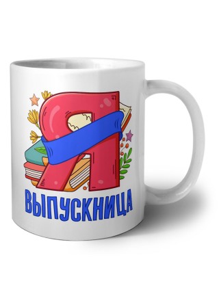 выпускница