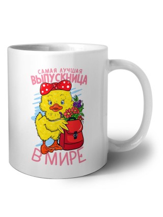 самая лучшая выскница в мире