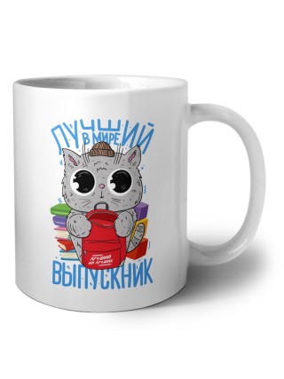 самый лучший выпускник в мире