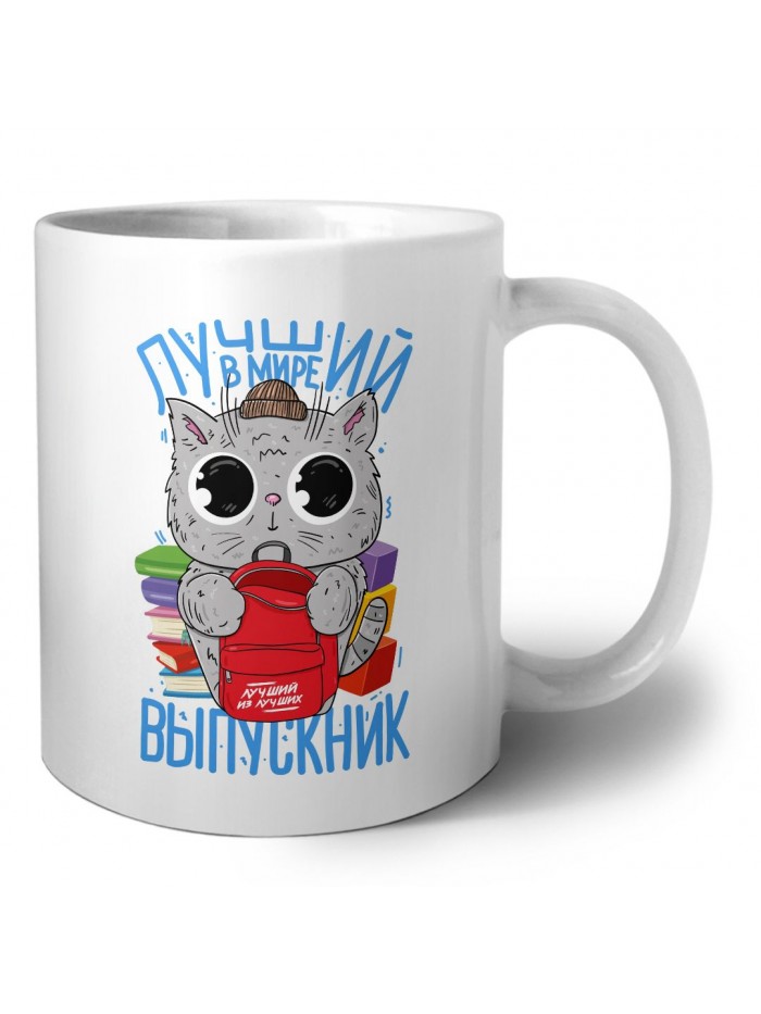 самый лучший выпускник в мире