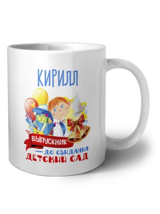 Кирилл выпускник до свидания детский сад