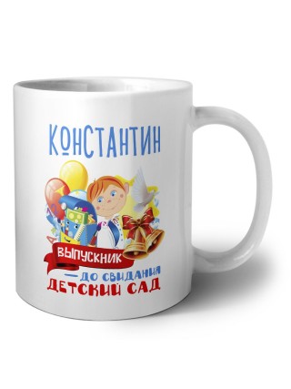 Константин выпускник до свидания детский сад