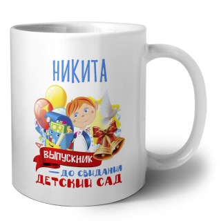 Никита выпускник до свидания детский сад