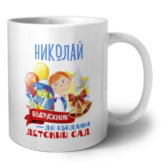 Николай выпускник до свидания детский сад