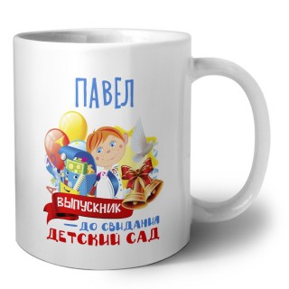 Павел выпускник до свидания детский сад