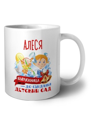 Алеся выпускница до свидания детский сад