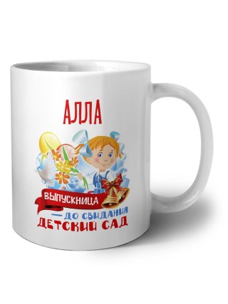 Алла выпускница до свидания детский сад