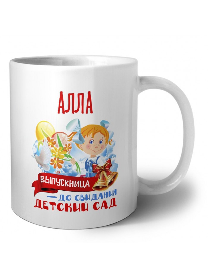 Алла выпускница до свидания детский сад