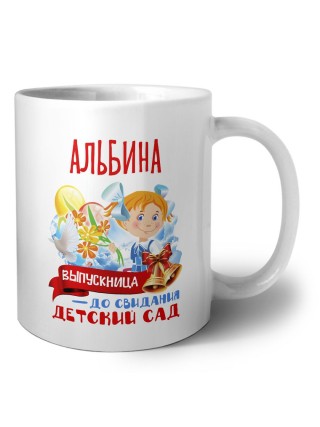 Альбина выпускница до свидания детский сад