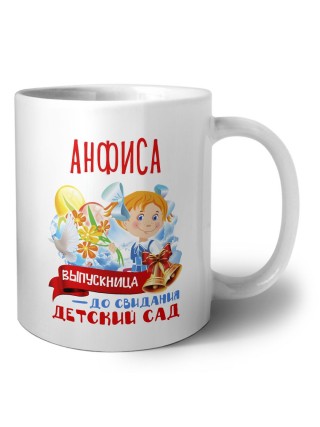 Анфиса выпускница до свидания детский сад