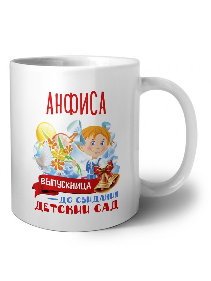 Анфиса выпускница до свидания детский сад