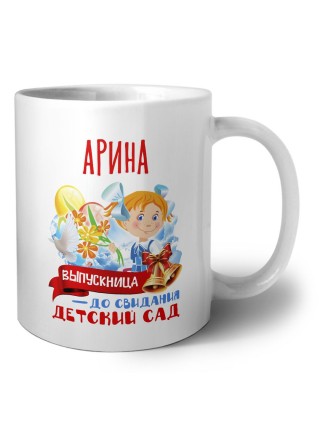 Арина выпускница до свидания детский сад