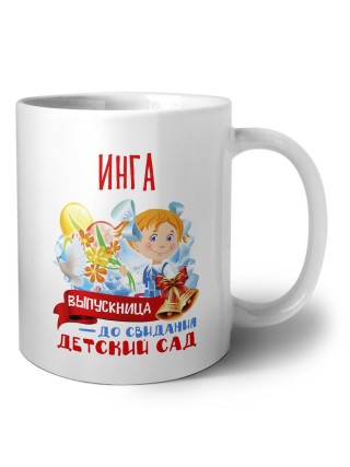 Инга выпускница до свидания детский сад
