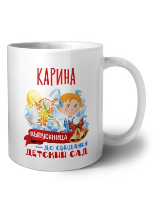 Карина выпускница до свидания детский сад