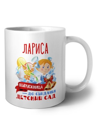 Лариса выпускница до свидания детский сад