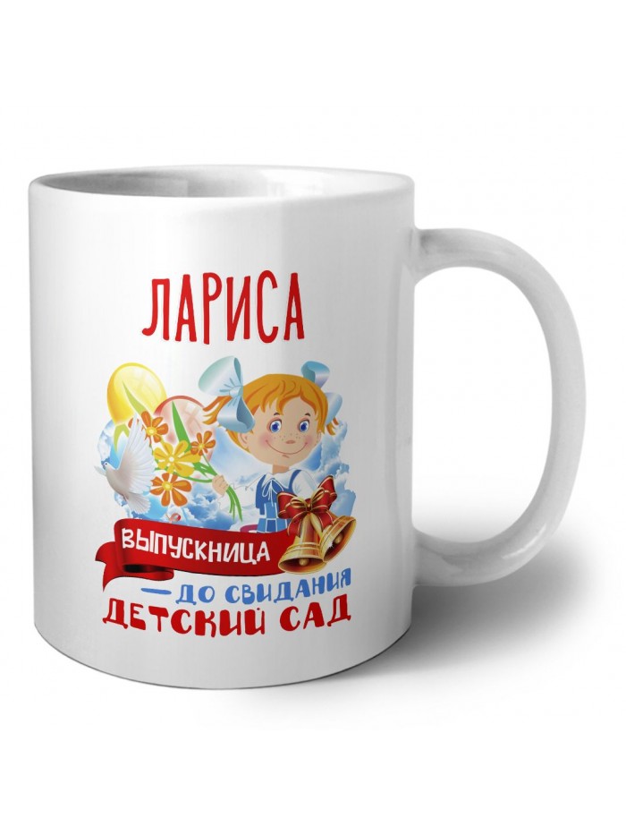 Лариса выпускница до свидания детский сад