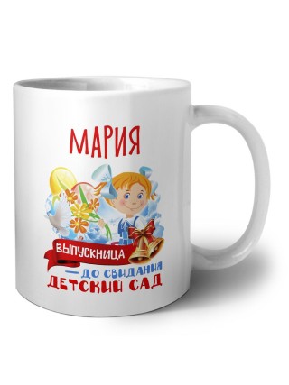 Мария выпускница до свидания детский сад