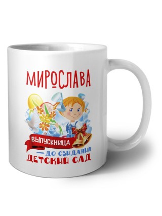 Мирослава выпускница до свидания детский сад