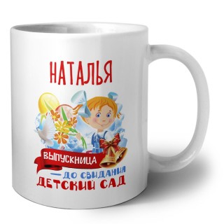 Наталья выпускница до свидания детский сад