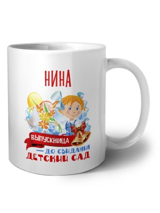 Нина выпускница до свидания детский сад