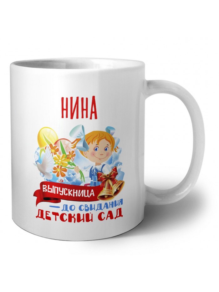 Нина выпускница до свидания детский сад