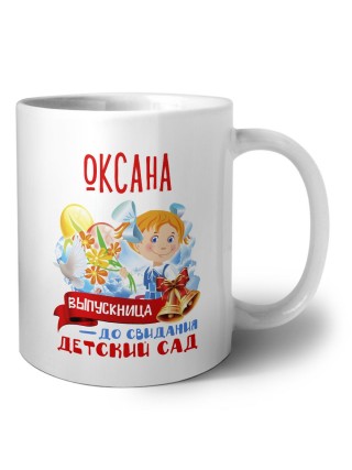 Оксана выпускница до свидания детский сад