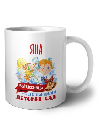 Яна выпускница до свидания детский сад