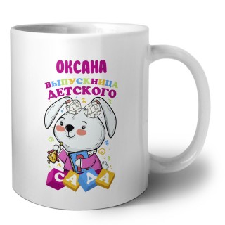 Оксана выпускница детского сада