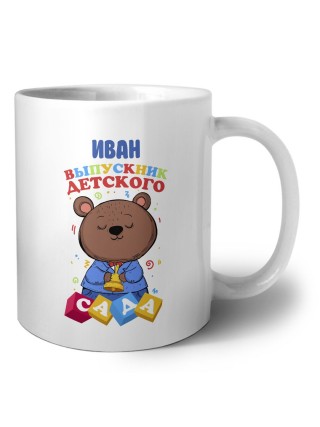 Иван выпускник детского сада