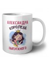 Александра королева выпускного
