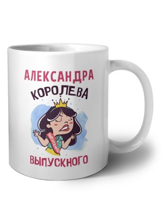 Александра королева выпускного
