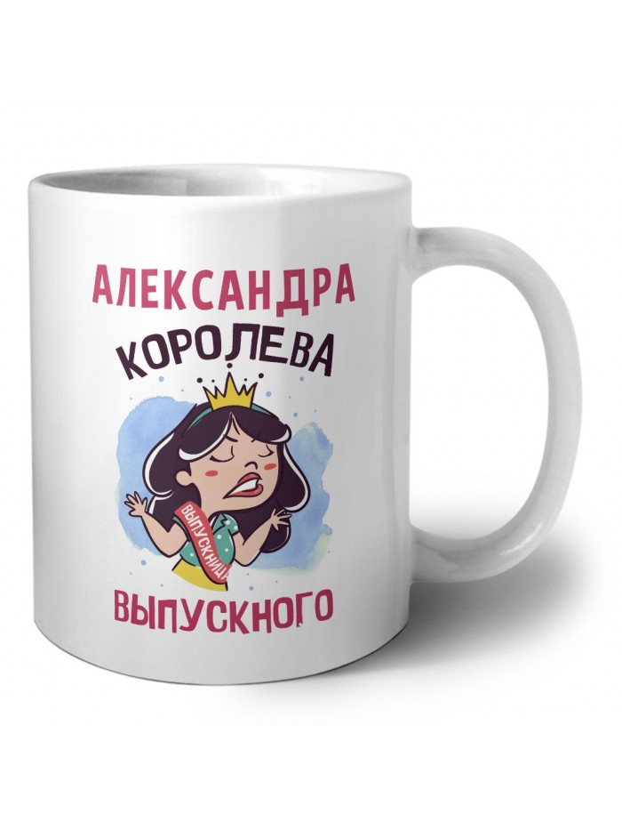 Александра королева выпускного
