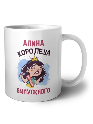 Алина королева выпускного