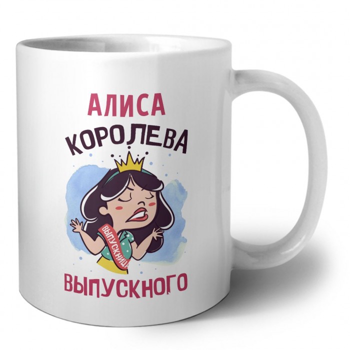 Алиса королева выпускного