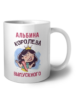 Альбина королева выпускного