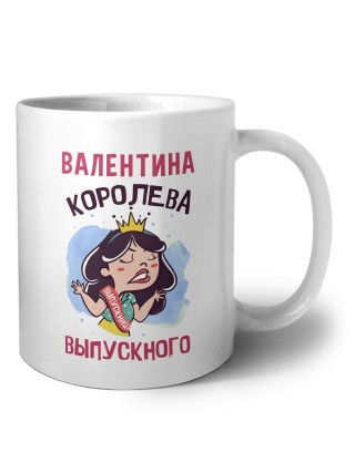 Валентина королева выпускного