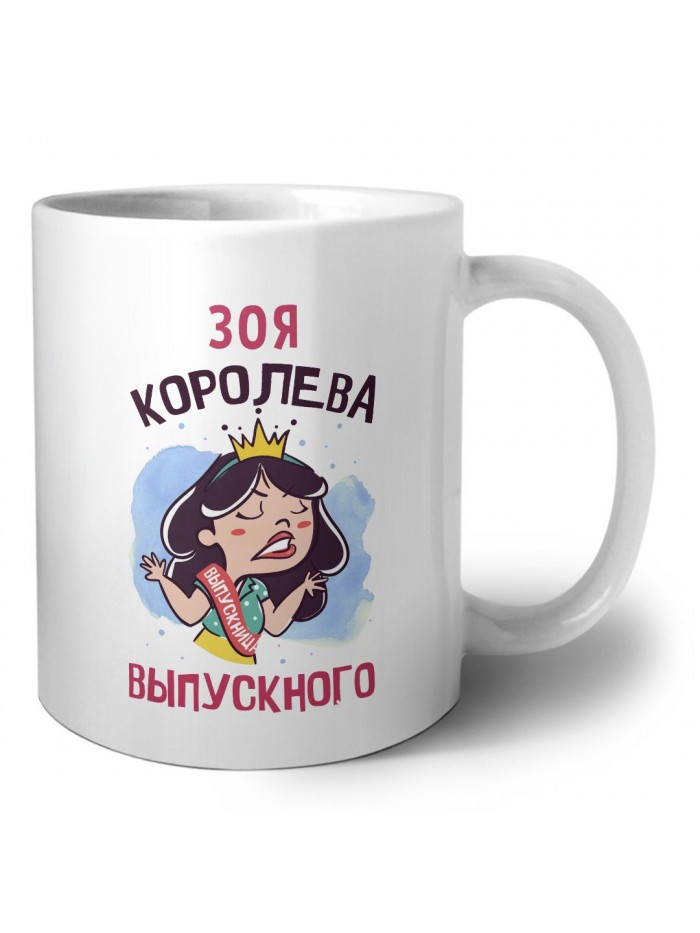 Зоя королева выпускного