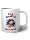 Инга королева выпускного