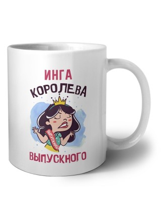 Инга королева выпускного