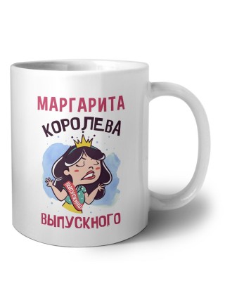 Маргарита королева выпускного