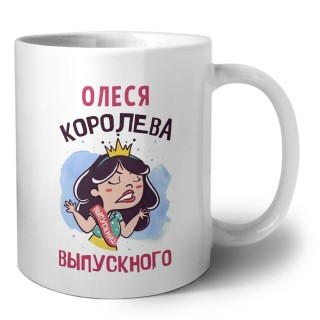 Олеся королева выпускного
