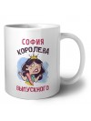 София королева выпускного