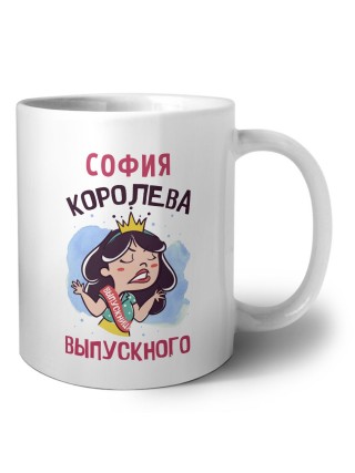 София королева выпускного