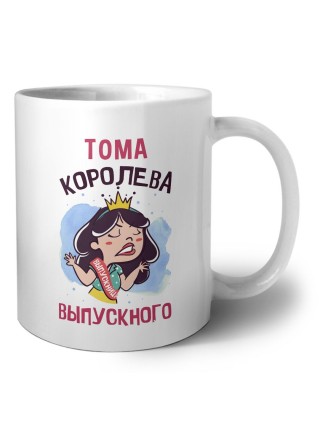 Тома королева выпускного
