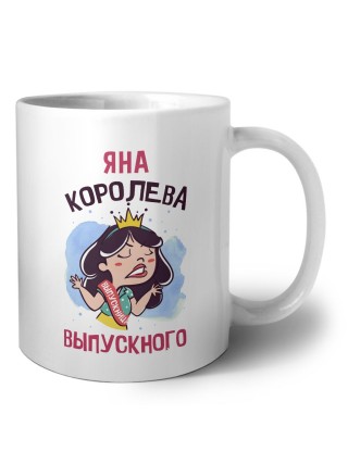 Яна королева выпускного