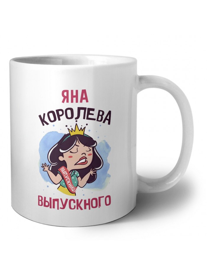 Яна королева выпускного