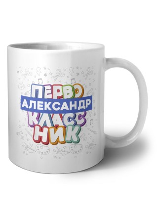 Александр первоклассник