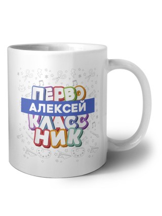 Алексей первоклассник